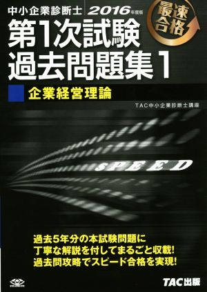 中小企業診断士 第1次試験過去問題集 2016年度版(1) 企業経営理論