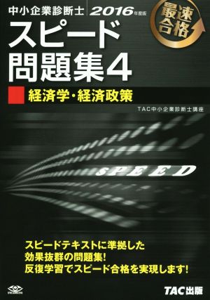 中小企業診断士 スピード問題集 2016年度版(4) 経済学・経済政策