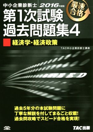 中小企業診断士 第1次試験過去問題集 2016年度版(4) 経済学・経済政策