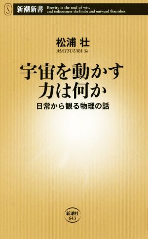 宇宙を動かす力は何か 日常から観る物理の話 新潮新書