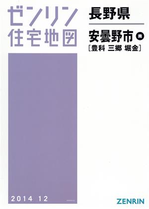 安曇野市南(豊科・堀金・三郷) B4判 201412 ゼンリン住宅地図