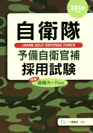 自衛隊 予備自衛官補採用試験(2016年度版)