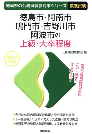 徳島市・阿南市・鳴門市・吉野川市・阿波市の上級・大卒程度 教養試験(2016年度版) 徳島県の公務員試験対策シリーズ