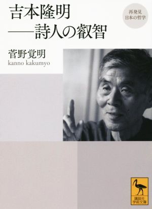 吉本隆明-詩人の叡智講談社学術文庫再発見 日本の哲学
