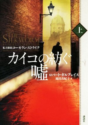 カイコの紡ぐ嘘(上) 私立探偵コーモラン・ストライク