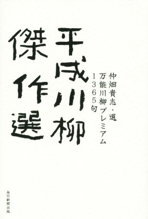 平成川柳傑作選 万能川柳プレミアム1365句