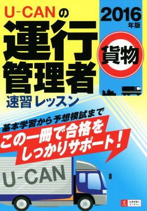 U-CANの運行管理者 貨物 速習レッスン(2016年版)