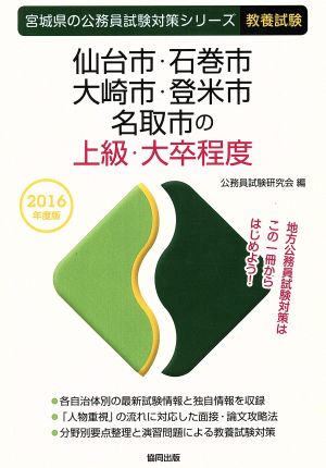 仙台市・石巻市・大崎市・登米市・名取市の上級・大卒程度 教養試験(2016年度版) 宮城県の公務員試験対策シリーズ