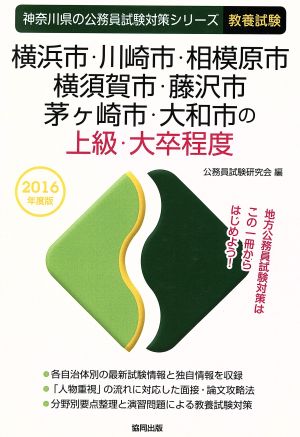 横浜市・川崎市・相模原市・横須賀市・藤沢市・茅ケ崎市・大和市の上級・大卒程度 教養試験(2016年度版) 神奈川県の公務員試験対策シリーズ