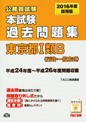 公務員試験本試験過去問題集 東京都Ⅰ類B(行政・一般方式)(2016年度採用版)