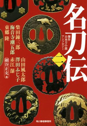 名刀伝(二)傑作日本刀小説アンソロジーハルキ文庫