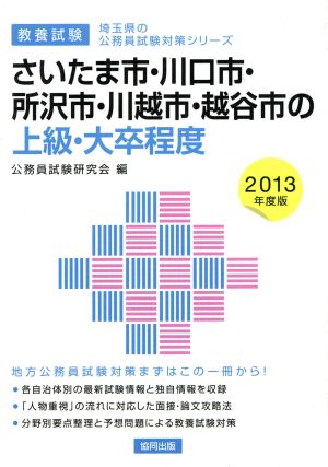 さいたま市・川口市・所沢市・川越市・越谷市の上級・大卒程度 教養試験(2013年度版) 埼玉県の公務員試験対策シリーズ