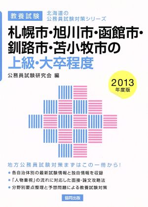 札幌市・旭川市・函館市・釧路市・苫小牧市の上級・大卒程度 教養試験(2013年度版) 北海道の公務員試験対策シリーズ