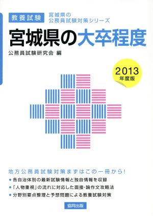 宮城県の大卒程度 教養試験(2013年度版) 宮城県の公務員試験対策シリーズ