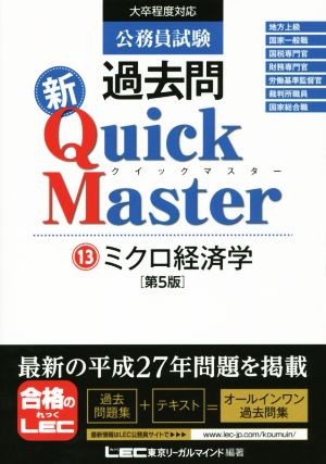 公務員試験過去問新Quick Master 第5版(13)ミクロ経済学