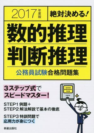 絶対決める！数的推理・判断推理 公務員試験合格問題集(2017年度版)