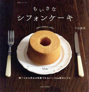 ちいさなシフォンケーキ