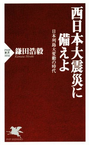 西日本大震災に備えよ 日本列島大変動の時代 PHP新書1016