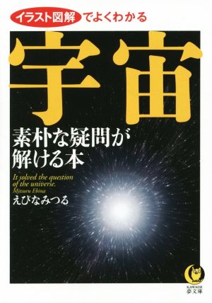 宇宙 素朴な疑問が解ける本 イラスト図解でよくわかる