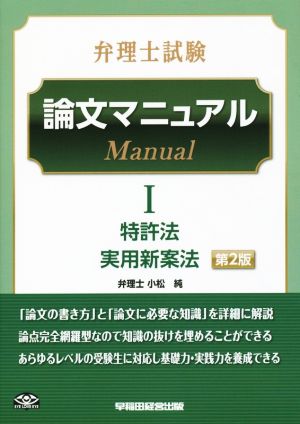 弁理士試験 論文マニュアル 第2版(Ⅰ) 特許法 実用新案法