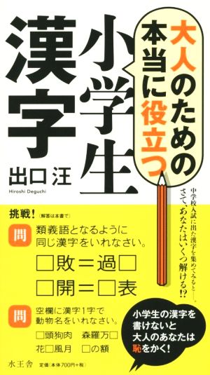 大人のための本当に役立つ小学生漢字