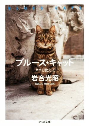 写真集 ブルース・キャット ネコと歌えば ちくま文庫