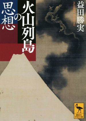 火山列島の思想 講談社学術文庫