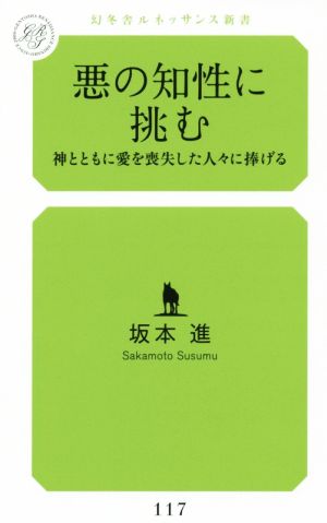 悪の知性に挑む 神とともに愛を喪失した人々に捧げる 幻冬舎ルネッサンス新書117