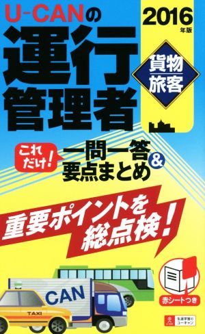 U-CANの運行管理者 貨物・旅客(2016年版) これだけ! 一問一答&要点まとめ