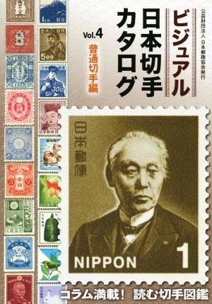ビジュアル日本切手カタログ(Vol.4)普通切手編