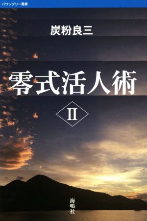 零式活人術(Ⅱ) バウンダリー叢書