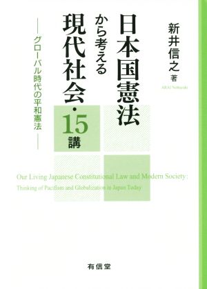 日本国憲法から考える現代社会・15講 グローバル時代の平和憲法