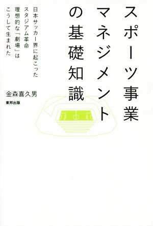 スポーツ事業マネジメントの基礎知識日本サッカー界に起こったスタジアム革命 理想的な「劇場」はこうして生まれた