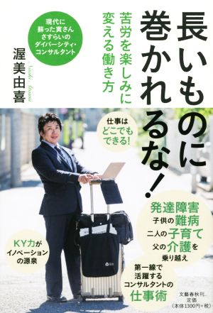 長いものに巻かれるな！ 苦労を楽しみに変える働き方