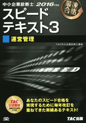 中小企業診断士 スピードテキスト 2016年度版(3) 運営管理