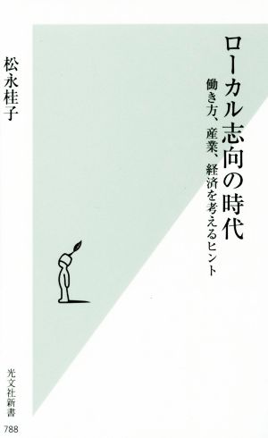 ローカル志向の時代 働き方、産業、経済を考えるヒント 光文社新書788