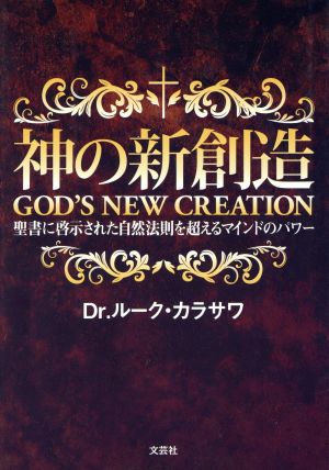 神の新創造 聖書に啓示された自然法則を超えるマインドのパワー