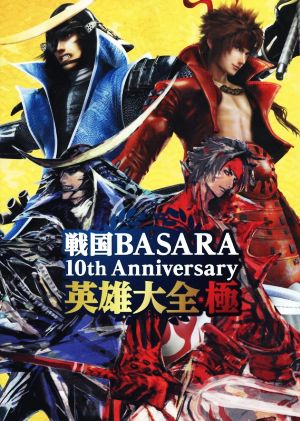 戦国BASARA 10th Anniversary 英雄大全・極