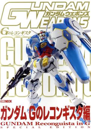 GUNDAM WEAPONS ガンダムGのレコンギスタ編 HOBBYJAPAN MOOK684