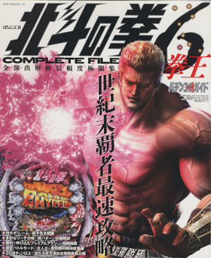 パチンコ必勝ガイド ぱちんこCR北斗の拳6 拳王 COMPLETE FILEGW MOOK151