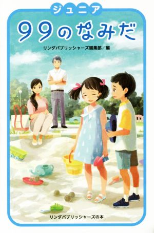 ジュニア 99のなみだ リンダパブリッシャーズの本