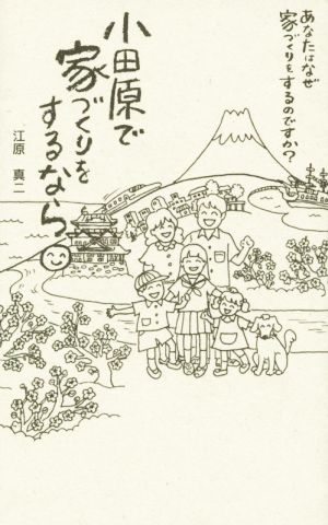 小田原で家づくりをするなら あなたはなぜ家づくりをするのですか？