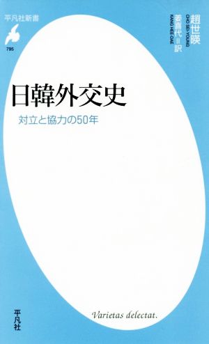 日韓外交史 平凡社新書795