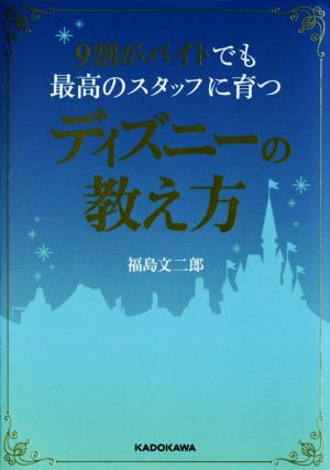 9割がバイトでも最高のスタッフ 中経の文庫