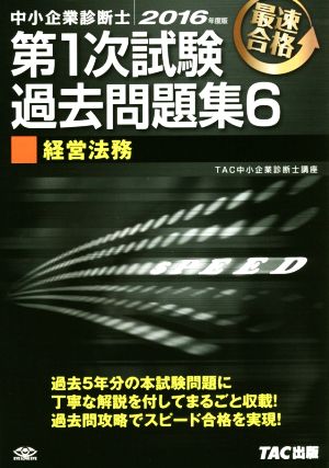 中小企業診断士 第1次試験過去問題集 2016年度版(6) 経営法務