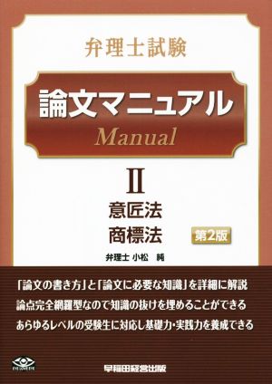 弁理士試験 論文マニュアル 第2版(Ⅱ) 意匠法 商標法