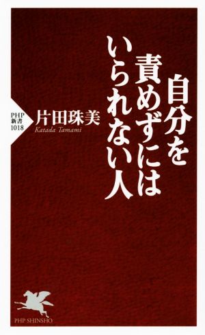 自分を責めずにはいられない人 PHP新書1018