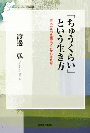 「ちゅうくらい」という生き方 俳人一茶の思想はどこからきたか 信毎選書