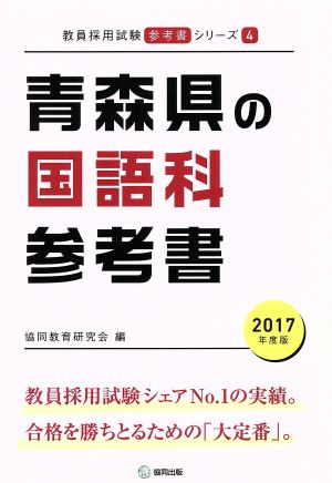 青森県の国語科参考書(2017年度版) 教員採用試験「参考書」シリーズ4