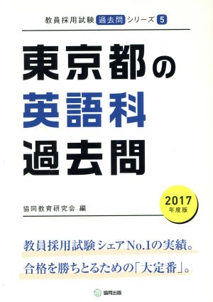 東京都の英語科過去問(2017年度版) 教員採用試験「過去問」シリーズ5